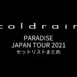 coldrain PARADISE JAPAN TOUR 2021 セットリストまとめ