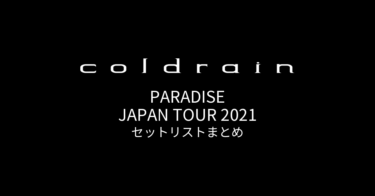 coldrain PARADISE JAPAN TOUR 2021 セットリストまとめ