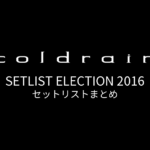 coldrain SETLIST ELECTION 2016 セットリストまとめ