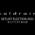 coldrain SETLIST ELECTION 2021 セットリストまとめ