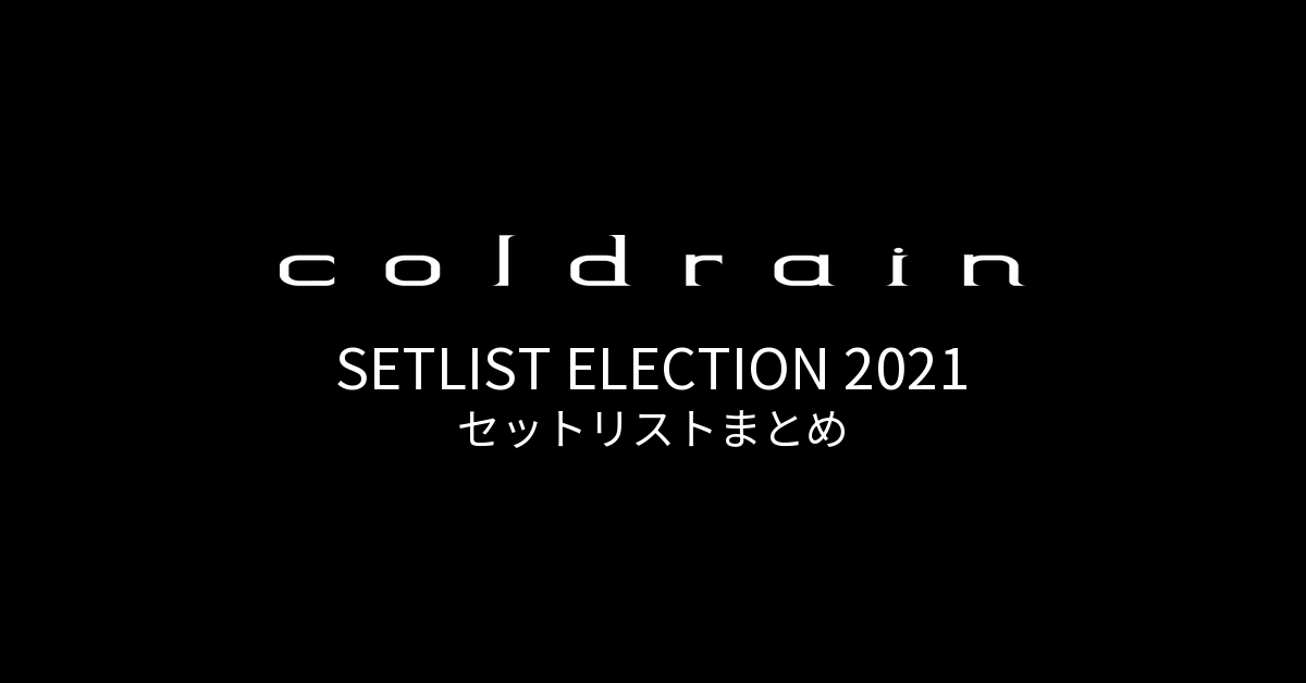 coldrain SETLIST ELECTION 2021 セットリストまとめ