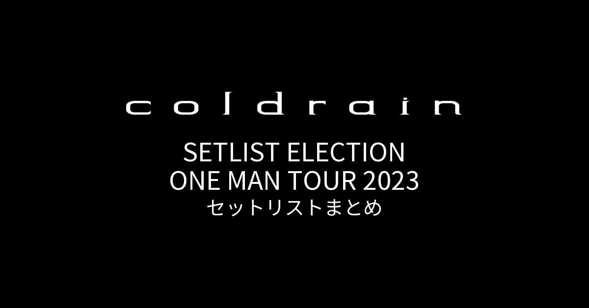 coldrain SETLIST ELECTION ONE MAN TOUR 2023 セットリストまとめ