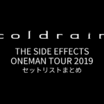 coldrain THE SIDE EFFECTS ONEMAN TOUR 2019 セットリストまとめ