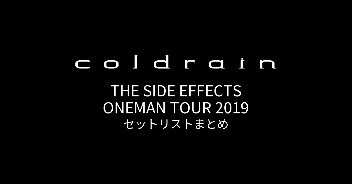 coldrain THE SIDE EFFECTS ONEMAN TOUR 2019 セットリストまとめ