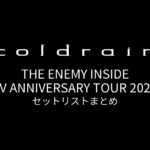 coldrain THE ENEMY INSIDE XV ANNIVERSARY TOUR 2026 セットリストまとめ