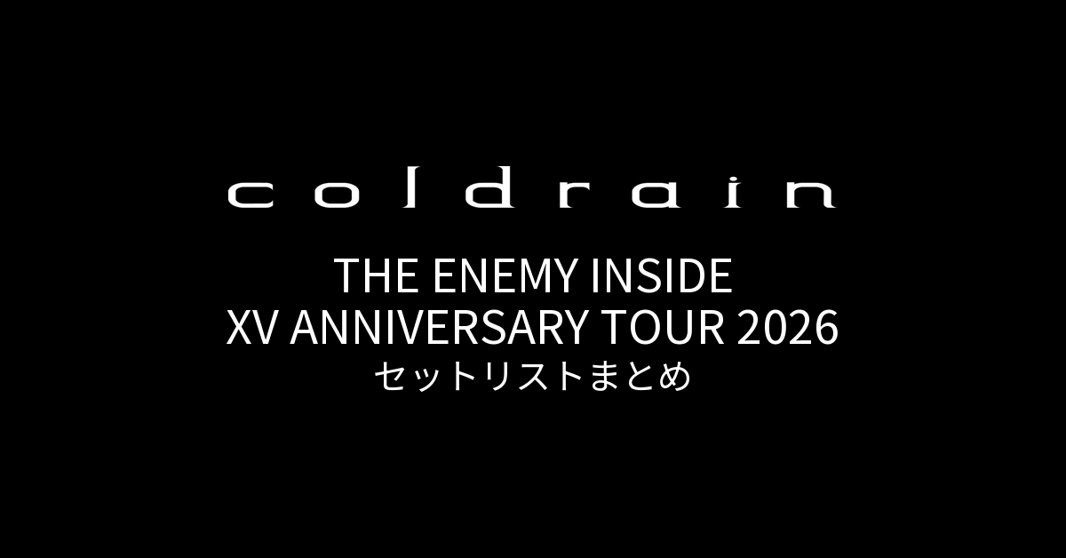 coldrain THE ENEMY INSIDE XV ANNIVERSARY TOUR 2026 セットリストまとめ