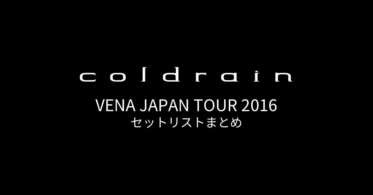 coldrain VENA JAPAN TOUR 2016 セットリストまとめ