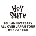 HEY-SMITH 20th ANNIVERSARY「ALL OVER JAPAN TOUR」セットリストまとめ