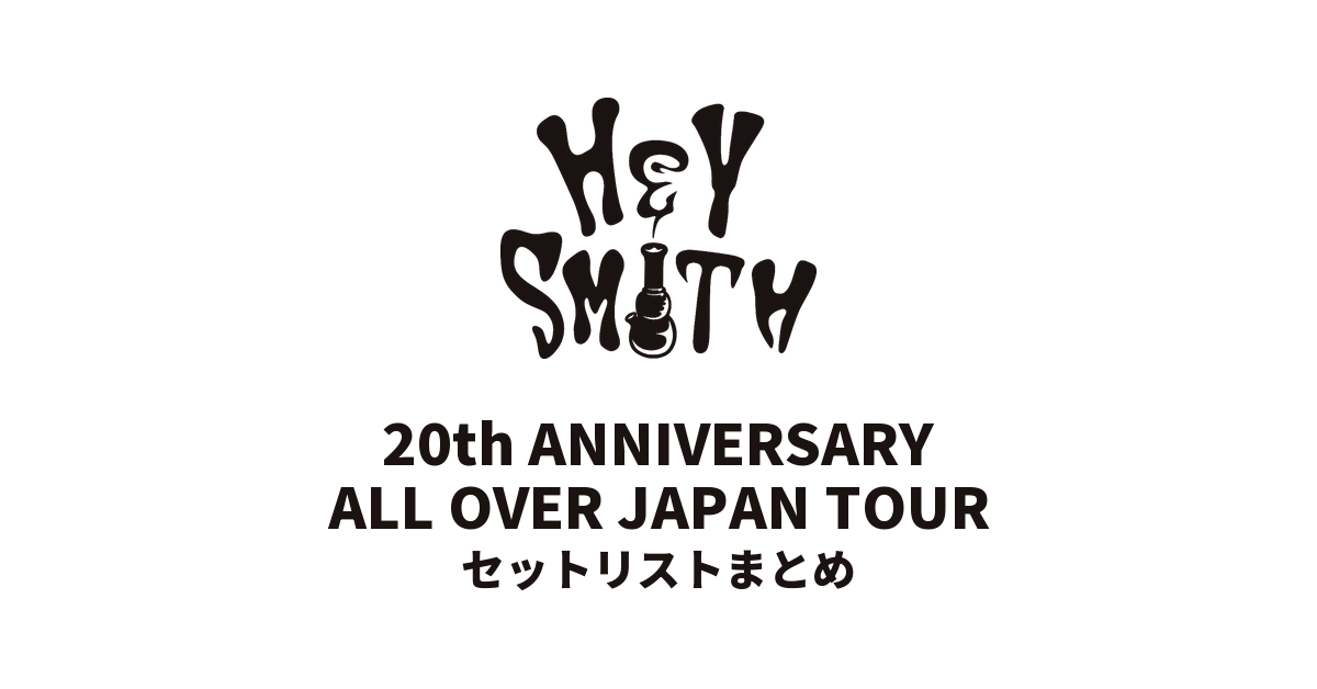 HEY-SMITH 20th ANNIVERSARY「ALL OVER JAPAN TOUR」セットリストまとめ