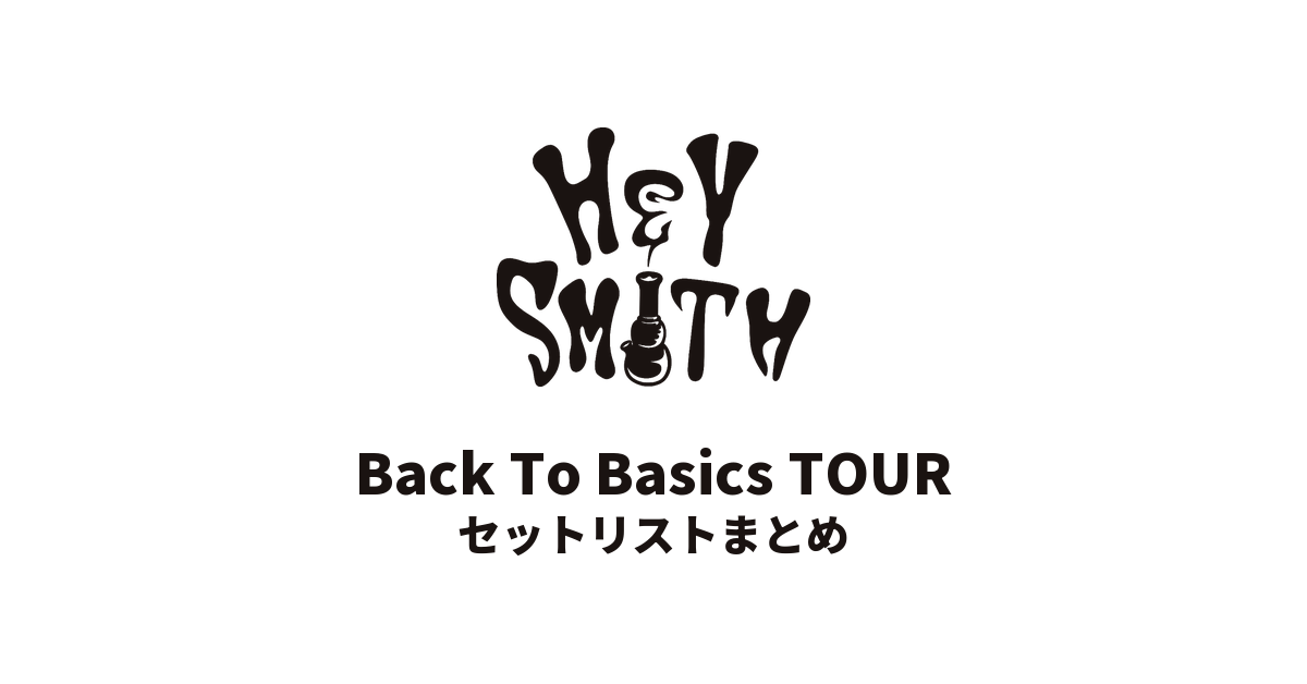 HEY-SMITH「Back To Basics TOUR」セットリストまとめ