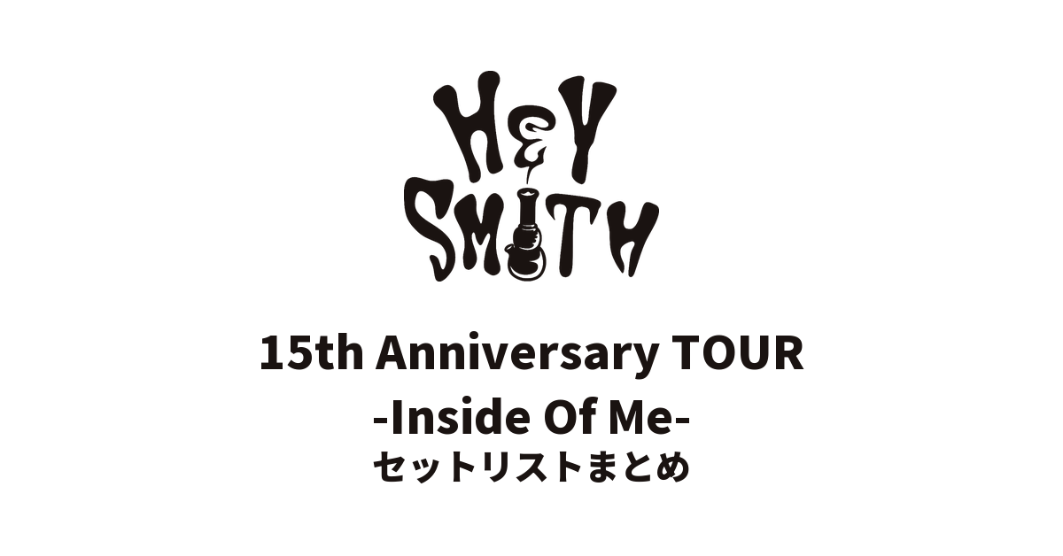 HEY-SMITH「15th Anniversary TOUR -Inside Of Me-」セットリストまとめ