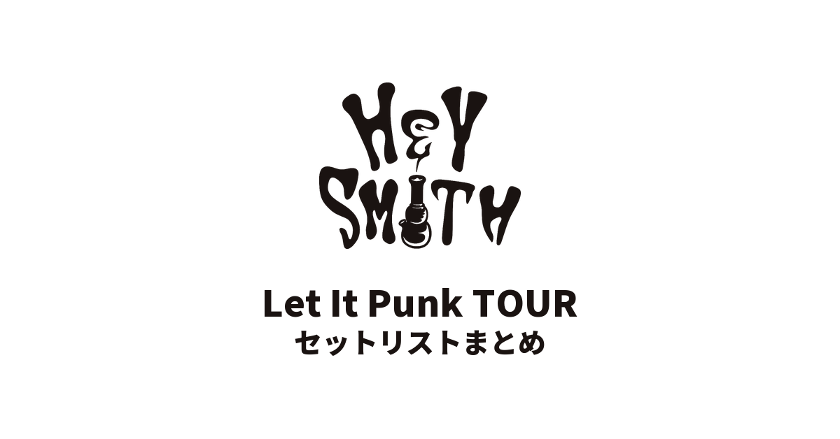 HEY-SMITH「Let It Punk TOUR」セットリストまとめ