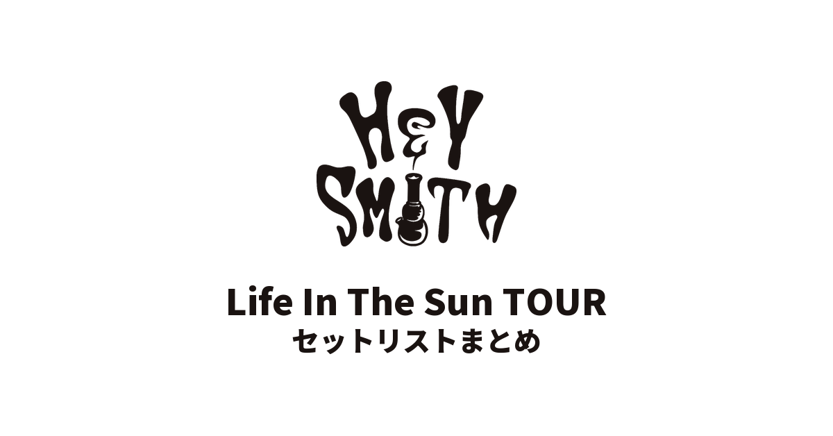 HEY-SMITH「Life In The Sun TOUR」セットリストまとめ