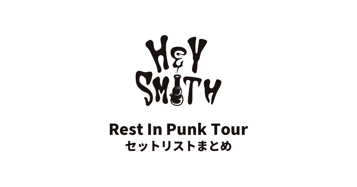 HEY-SMITH「Rest In Punk Tour」セットリストまとめ
