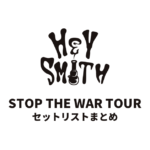 HEY-SMITH「STOP THE WAR TOUR」セットリストまとめ