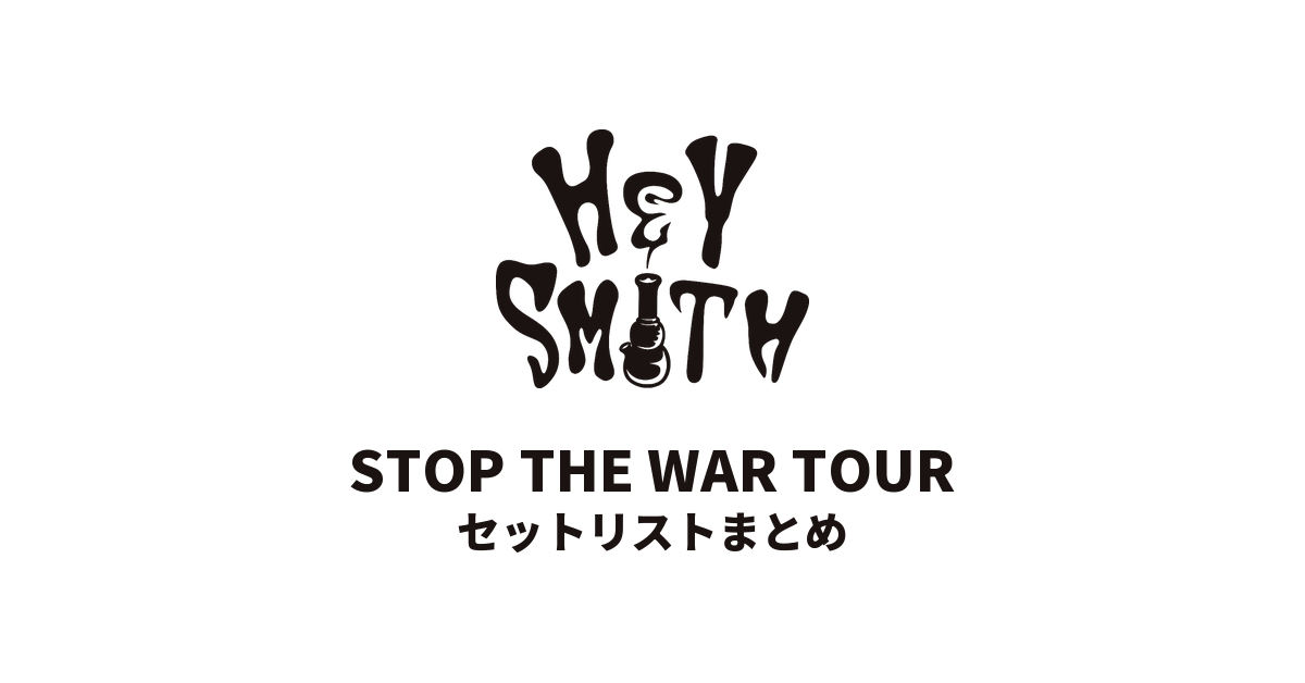 HEY-SMITH「STOP THE WAR TOUR」セットリストまとめ