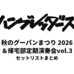 【ハンブレッダーズ セトリ】秋のグーパンまつり/帰宅部定期演奏会vol.3全公演セットリストまとめ