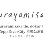 kurayamisaka tte, doko? #8「Zepp DiverCity 単独公演編」セットリストまとめ