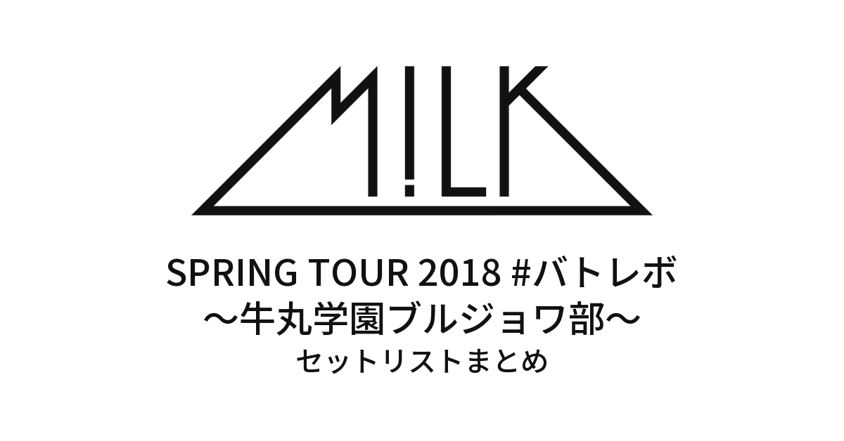 M!LK SPRING TOUR 2018 #バトレボ～牛丸学園ブルジョワ部～ セットリストまとめ