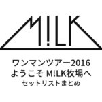M!lk ワンマンツアー2016 ようこそ M!LK牧場へ セットリストまとめ