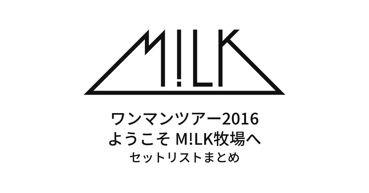 M!lk ワンマンツアー2016 ようこそ M!LK牧場へ セットリストまとめ