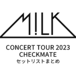 M!LK CONCERT TOUR 2023 CHECKMATE セットリストまとめ
