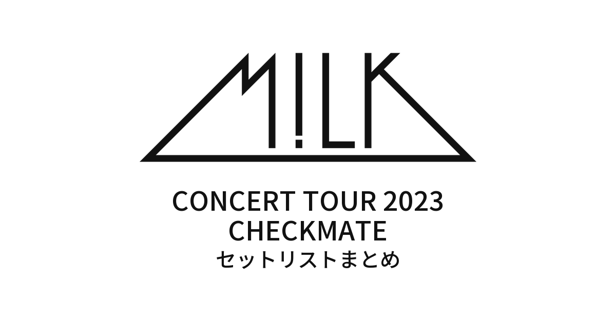 M!LK CONCERT TOUR 2023 CHECKMATE セットリストまとめ