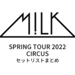 M!LK SPRING TOUR 2022 "CIRCUS" セットリストまとめ