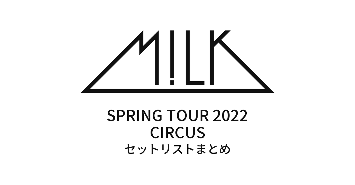 M!LK SPRING TOUR 2022 "CIRCUS" セットリストまとめ