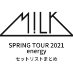 M!LK SPRING TOUR 2021 "energy" セットリストまとめ