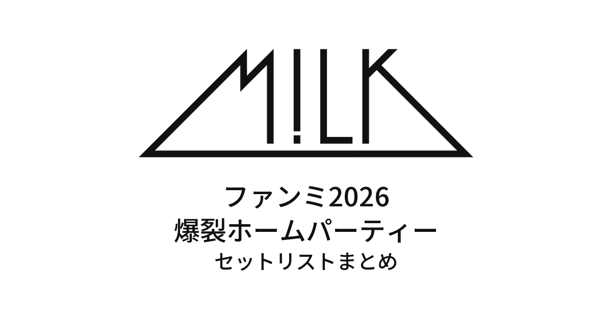 M!LK ファンミ2026 爆裂ホームパーティー全公演セットリストまとめ