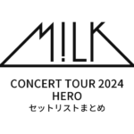 M!LK CONCERT TOUR 2024「HERO」 セットリストまとめ