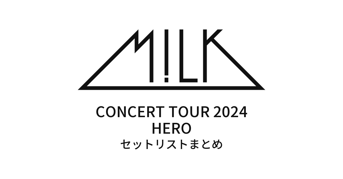 M!LK CONCERT TOUR 2024「HERO」 セットリストまとめ