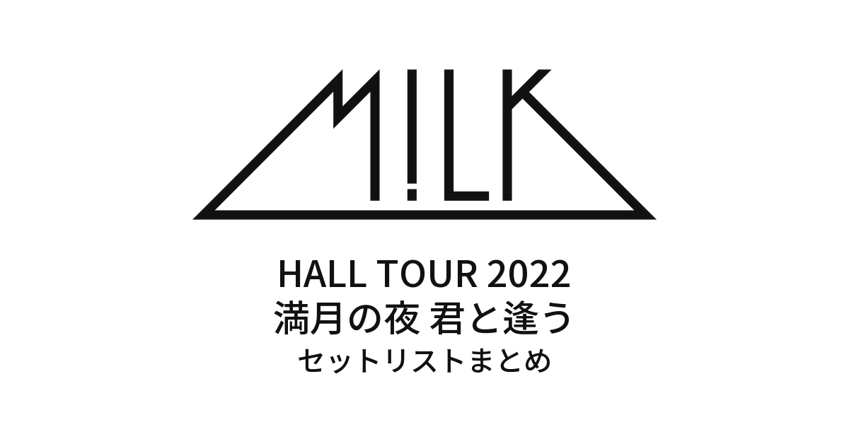 M!LK HALL TOUR 2022 満月の夜 君と逢う セットリストまとめ