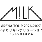 シャカリキレボリューション全日程＆歴代ツアーセットリストまとめ | M!LK ARENA TOUR 2026-2027