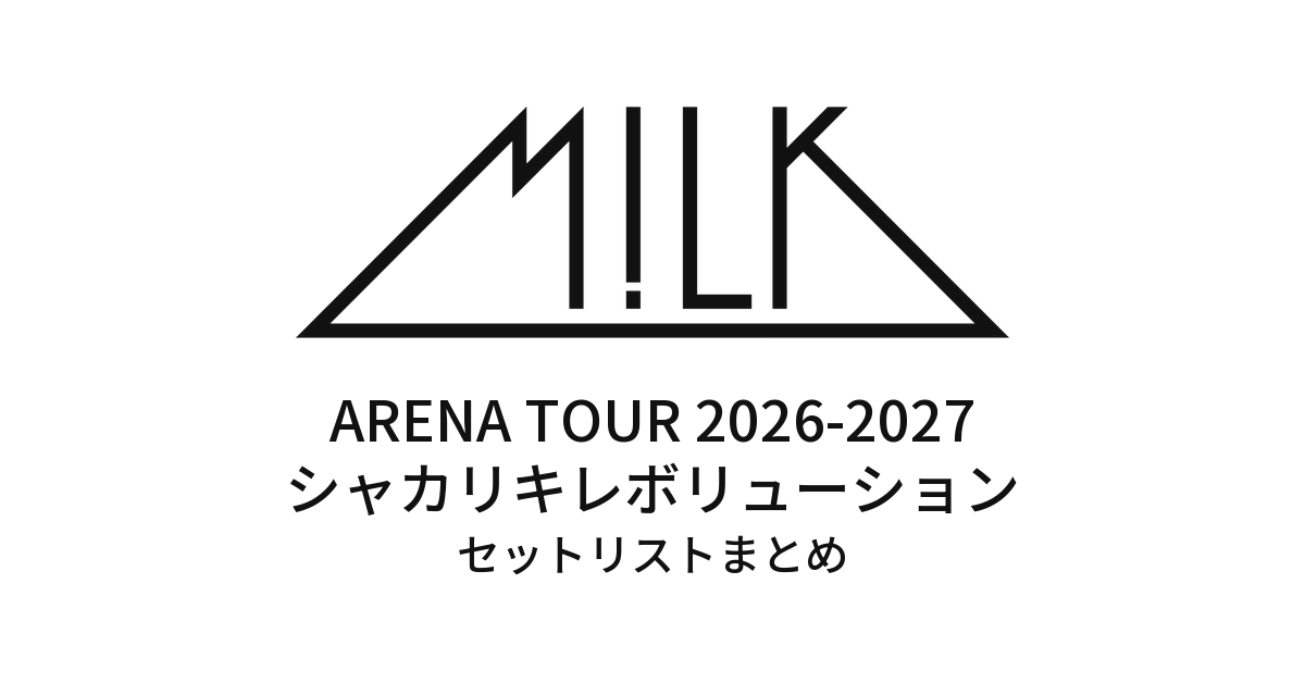 シャカリキレボリューション全日程&歴代ツアーセットリストまとめ | M!LK ARENA TOUR 2026-2027