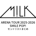 【M!LK セトリ】M!LK ARENA TOUR 2025-2026「SMILE POP!」 セットリストまとめ
