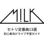 M!LKのセトリ定番曲13選！初心者向けライブフェス予習ガイド
