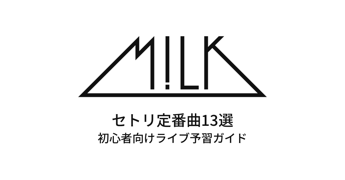 M!LKのセトリ定番曲13選!初心者向けライブフェス予習ガイド