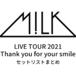 M!LK LIVE TOUR 2021 "Thank you for your smile" セットリストまとめ