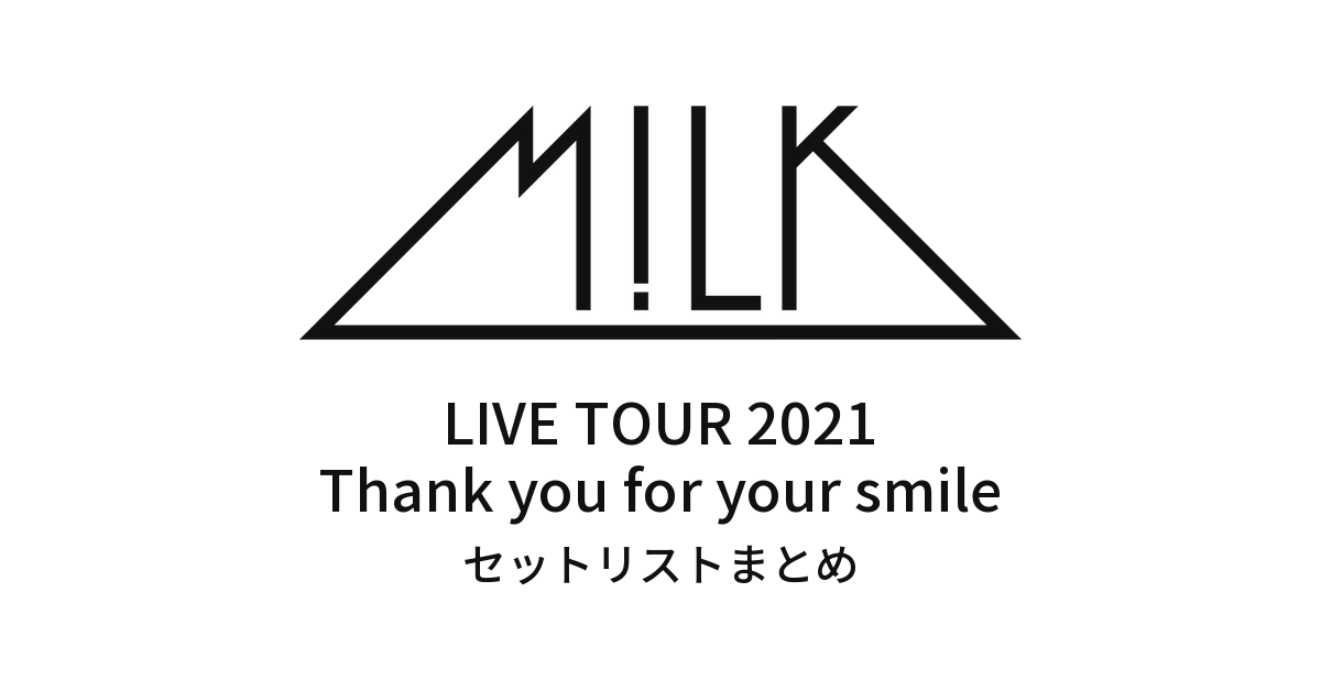M!LK LIVE TOUR 2021 "Thank you for your smile" セットリストまとめ
