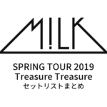 M!LK SPRING TOUR 2019 "Treasure Treasure" セットリストまとめ