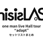 This is LAST one man live Hall tour “adapt” セットリストまとめ