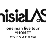 This is LAST one man live tour “HOME” セットリストまとめ