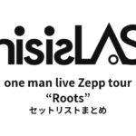 This is LAST one man live Zepp tour “Roots” セットリストまとめ