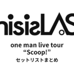 This is LAST one man live tour “Scoop!” セットリストまとめ