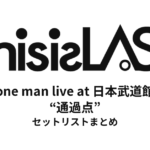 This is LAST one man live at 日本武道館 “通過点” セットリストまとめ