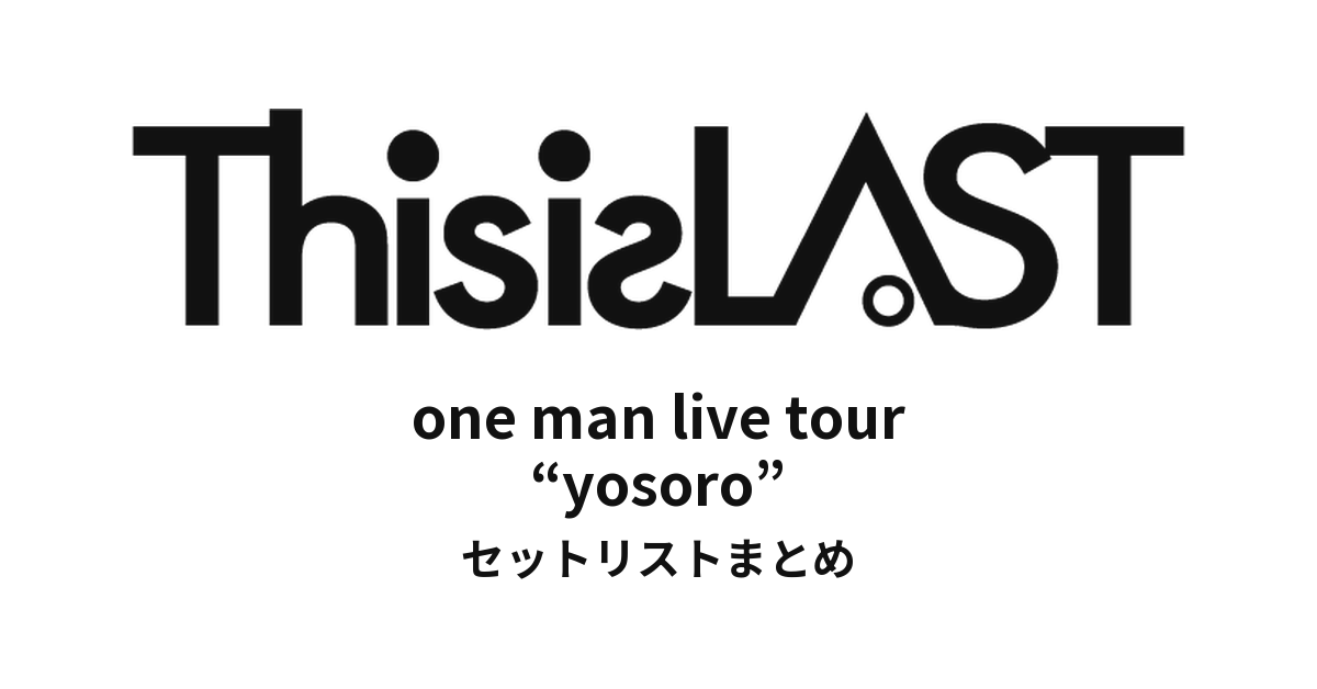 This is LAST one man live tour “yosoro” セットリストまとめ
