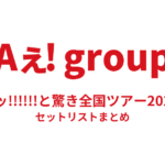 Aぇ! group Aッ!!!!!!と驚き全国ツアー2023 セットリストまとめ