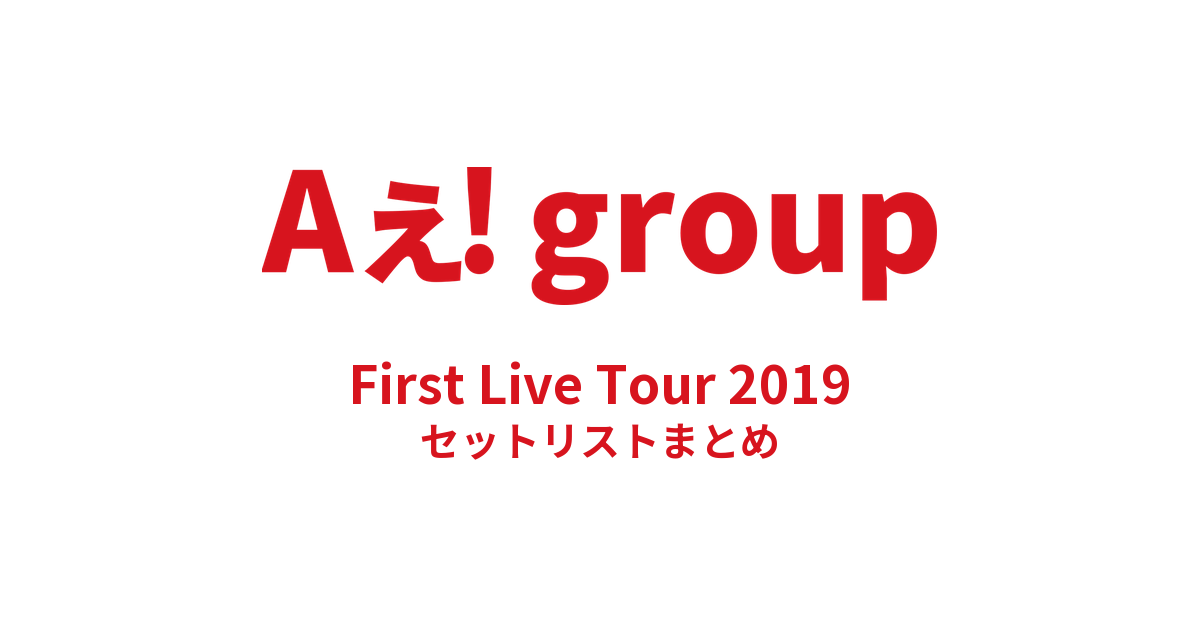 Aぇ! group First Live Tour 2019 セットリストまとめ